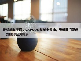 街机麻雀学园，CAPCOM秘制小黄油，看似邪门歪道，却赚得盆满钵满