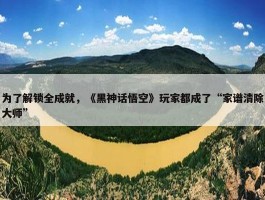 为了解锁全成就，《黑神话悟空》玩家都成了“家谱清除大师”