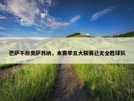 巴萨不敌奥萨苏纳，本赛季五大联赛已无全胜球队