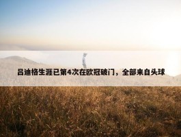 吕迪格生涯已第4次在欧冠破门，全部来自头球