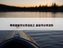 哪些副业可以养活自己 副业可以养活你