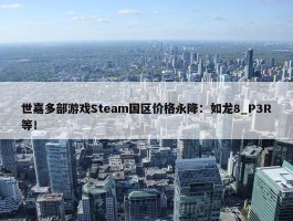 世嘉多部游戏Steam国区价格永降：如龙8_P3R等！