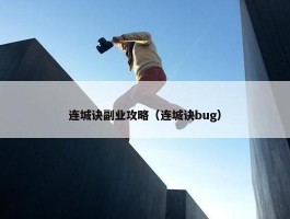 连城诀副业攻略（连城诀bug）