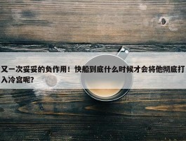 又一次妥妥的负作用！快船到底什么时候才会将他彻底打入冷宫呢？