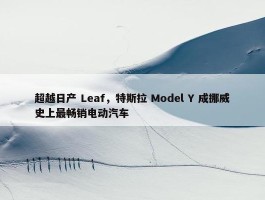 超越日产 Leaf，特斯拉 Model Y 成挪威史上最畅销电动汽车