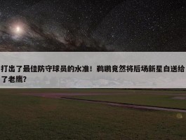 打出了最佳防守球员的水准！鹈鹕竟然将后场新星白送给了老鹰？