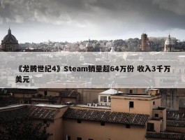 《龙腾世纪4》Steam销量超64万份 收入3千万美元