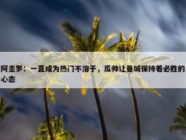 阿圭罗：一直成为热门不溶于，瓜帅让曼城保持着必胜的心态