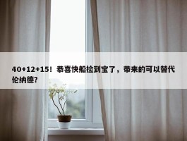 40+12+15！恭喜快船捡到宝了，带来的可以替代伦纳德？