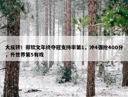 大反转！郑钦文年终夺冠支持率第1，冲4强抢400分，升世界第5有戏