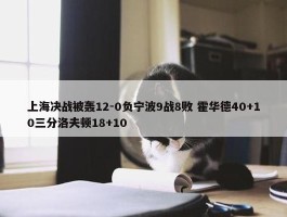 上海决战被轰12-0负宁波9战8败 霍华德40+10三分洛夫顿18+10