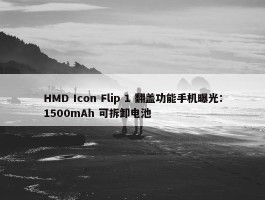 HMD Icon Flip 1 翻盖功能手机曝光：1500mAh 可拆卸电池