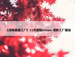 《涂鸦英雄工厂》11月登陆Steam 塔防工厂建设