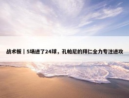 战术板｜5场进了24球，孔帕尼的拜仁全力专注进攻