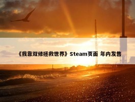 《我靠双修拯救世界》Steam页面 年内发售