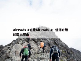 AirPods 4对比AirPods 3：值得升级的四大理由