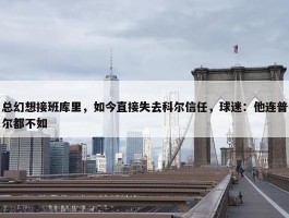 总幻想接班库里，如今直接失去科尔信任，球迷：他连普尔都不如