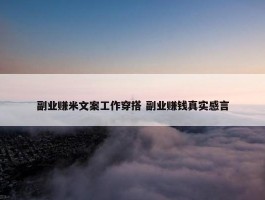 副业赚米文案工作穿搭 副业赚钱真实感言