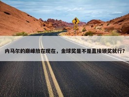 内马尔的巅峰放在现在，金球奖是不是直接颁奖就行？