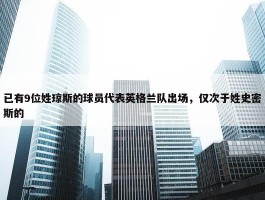 已有9位姓琼斯的球员代表英格兰队出场，仅次于姓史密斯的