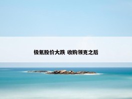 极氪股价大跌 收购领克之后