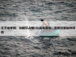 王艺迪掌镜：孙颖莎占据C位面带笑容，王楚钦紧挨林诗栋