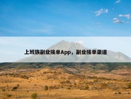 上班族副业接单App，副业接单渠道