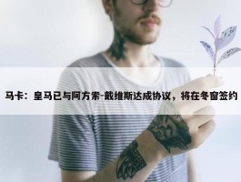 马卡：皇马已与阿方索-戴维斯达成协议，将在冬窗签约