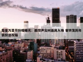 詹皇万圣节扮相曝光：戴惊声尖叫面具入场 曾转发历年装扮送祝福