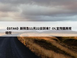 《GTA6》新预告11月22日到来？OL宣传图再现端倪