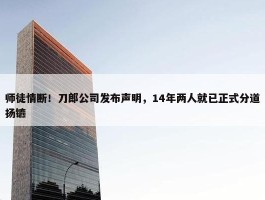 师徒情断！刀郎公司发布声明，14年两人就已正式分道扬镳