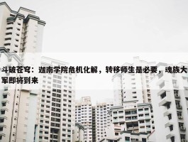 斗破苍穹：迦南学院危机化解，转移师生是必要，魂族大军即将到来