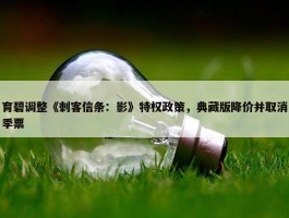 育碧调整《刺客信条：影》特权政策，典藏版降价并取消季票