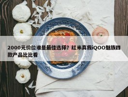 2000元价位谁是最佳选择？红米真我iQOO魅族四款产品比比看