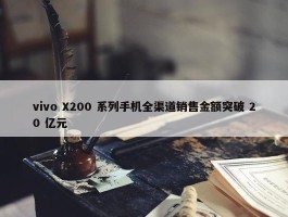 vivo X200 系列手机全渠道销售金额突破 20 亿元