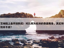 艾琳陌上桑开放购买！对比同为史诗的奇遇舞章，其实特效并不素？