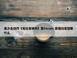 美少女动作《克拉肯城市》登Steam 很懂玩家想要什么