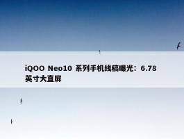 iQOO Neo10 系列手机线稿曝光：6.78 英寸大直屏