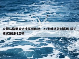 火箭与格里芬达成买断协议：21岁就将告别赛场 队记建议签回科温顿