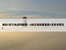 谁说Y系只有战列舰强？8级忒修斯要重振Y系航母荣光！