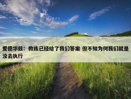 爱德华兹：教练已经给了我们答案 但不知为何我们就是没去执行