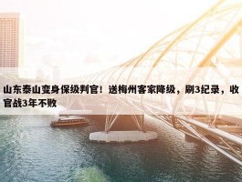 山东泰山变身保级判官！送梅州客家降级，刷3纪录，收官战3年不败