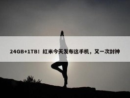 24GB+1TB！红米今天发布这手机，又一次封神