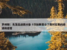 罗林斯：先发出战很兴奋 5次抢断显示了我对比赛的阅读和感觉