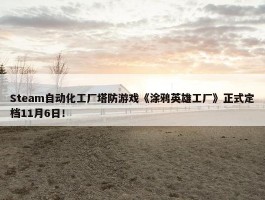 Steam自动化工厂塔防游戏《涂鸦英雄工厂》正式定档11月6日！