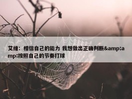 艾维：相信自己的能力 我想做出正确判断&amp;按照自己的节奏打球