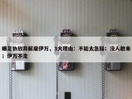 曝足协放弃解雇伊万，3大理由：不能太急躁；没人敢来；伊万不走