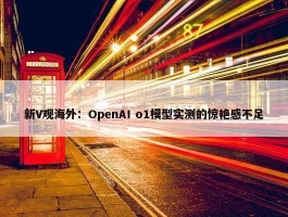 新V观海外：OpenAI o1模型实测的惊艳感不足