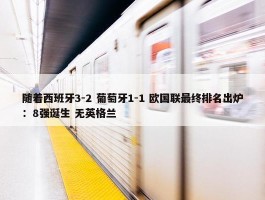 随着西班牙3-2 葡萄牙1-1 欧国联最终排名出炉：8强诞生 无英格兰