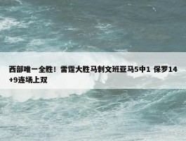 西部唯一全胜！雷霆大胜马刺文班亚马5中1 保罗14+9连场上双